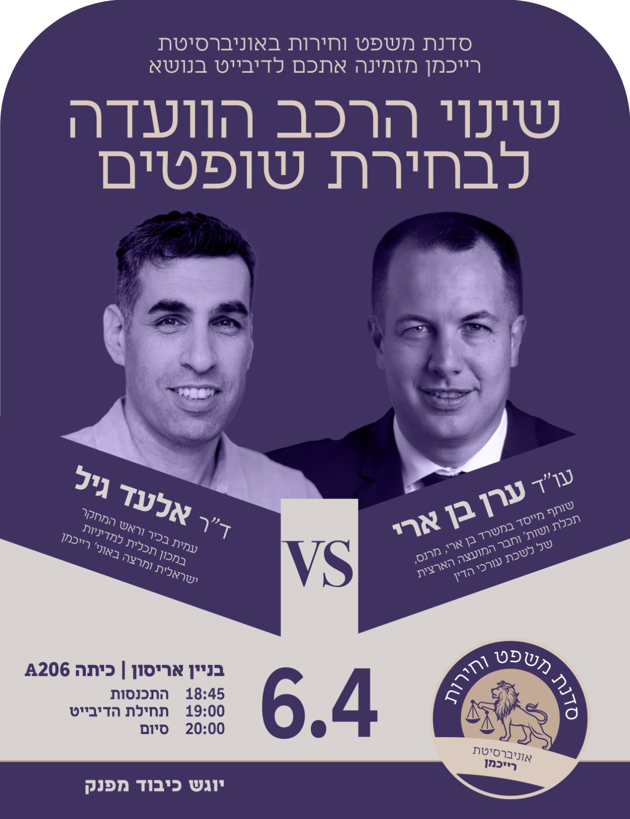 דיבייט ברייכמן - שינוי הרכב הוועדה לבחירת שופטים