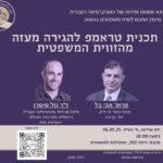 שיח משפטנים - תכנית טראמפ להגירה מעזה, אבי בל וטל מימרן